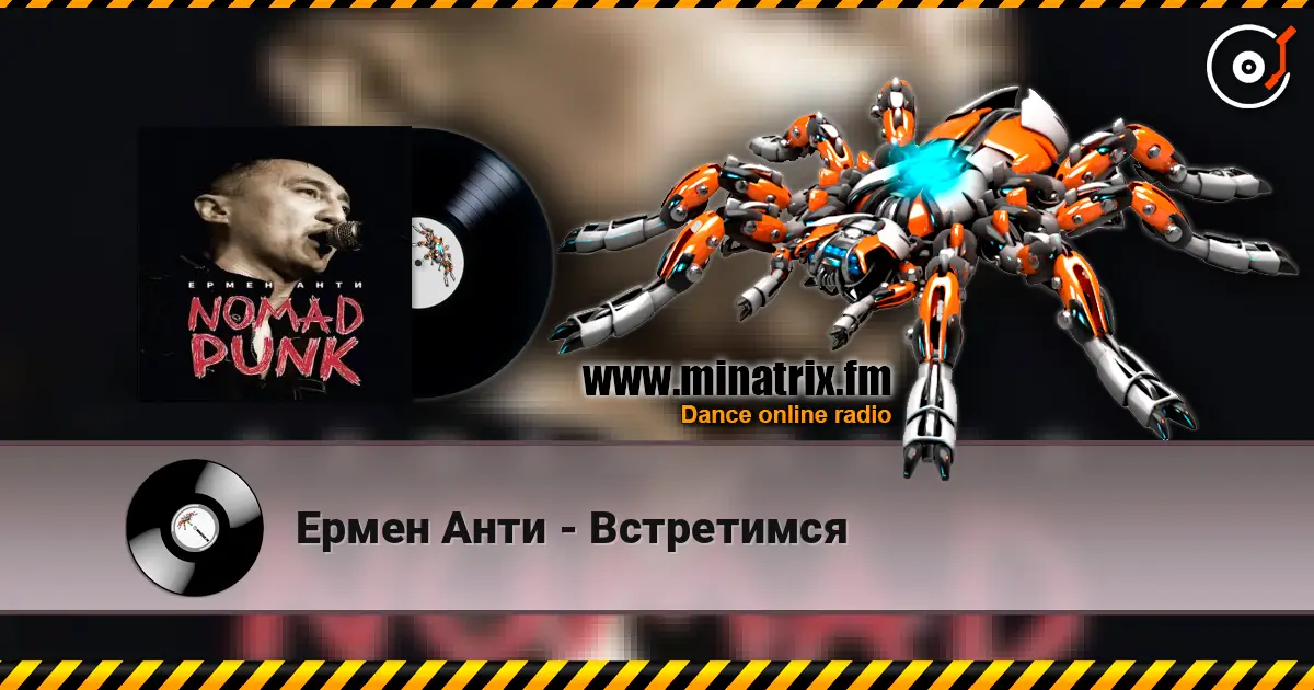 Ермен Анти - Встретимся 高品质在线收听 | Minatrix.FM