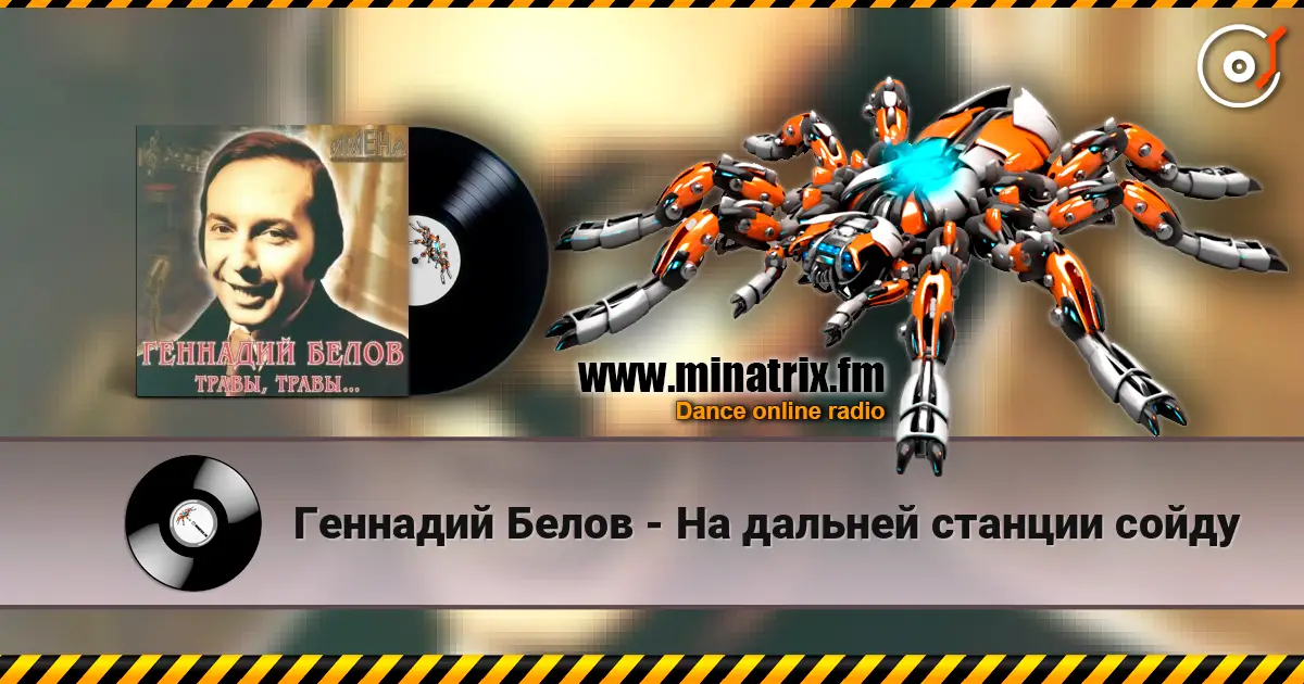 Геннадий Белов - На дальней станции сойду écouter en ligne en haute qualité | Minatrix.FM