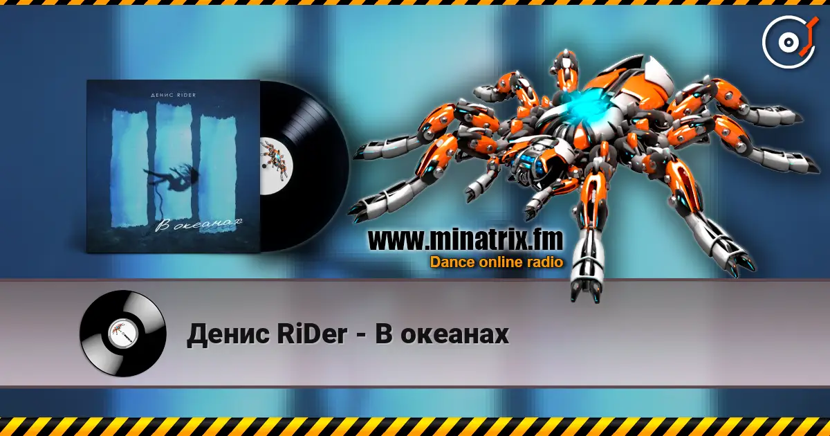 Денис RiDer - В океанах слушать онлайн в высоком качестве | Minatrix.FM
