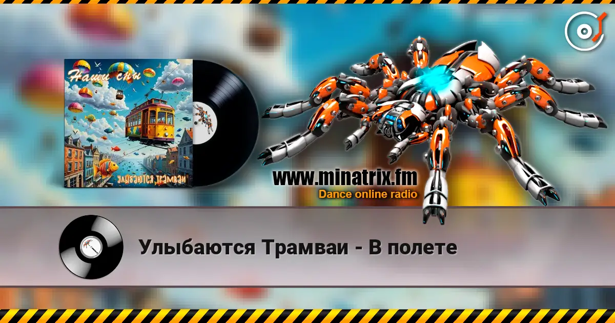 Улыбаются Трамваи - В полете слухати онлайн у високій якості | Minatrix.FM