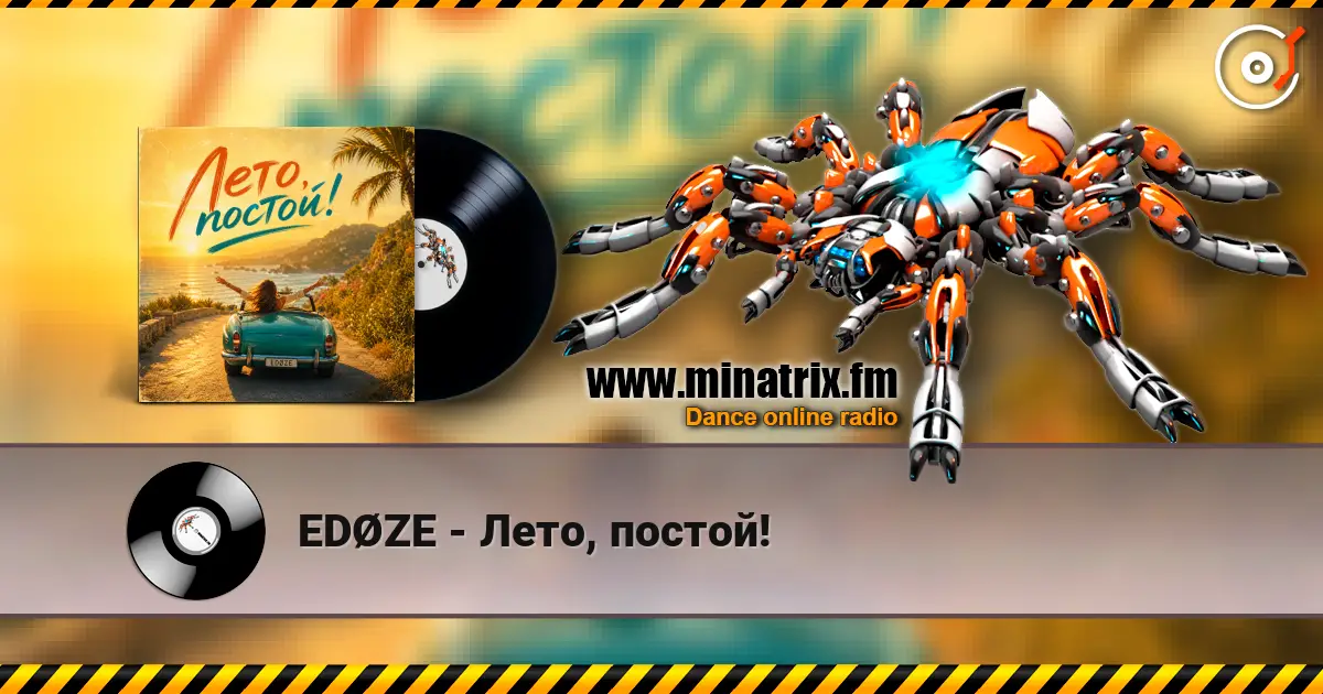 EDØZE - Лето, постой! écouter en ligne en haute qualité | Minatrix.FM