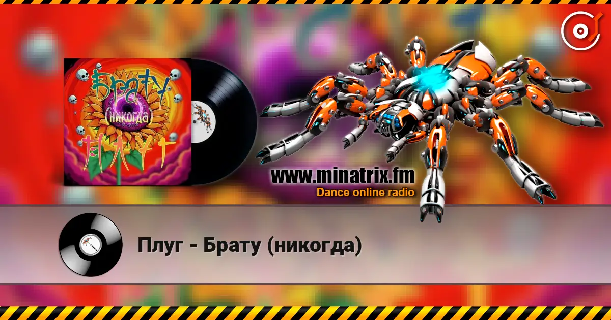 Плуг - Брату (никогда) слухати онлайн у високій якості | Minatrix.FM