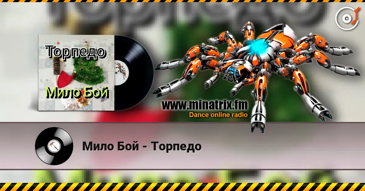Мило Бой - Торпедо écouter en ligne en haute qualité | Minatrix.FM
