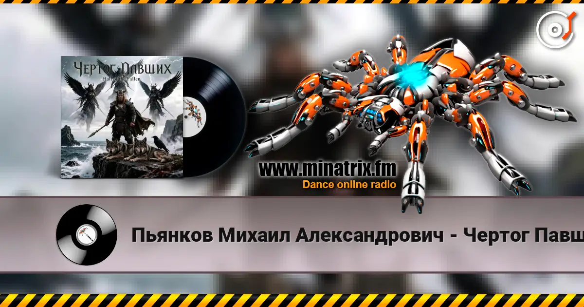 Пьянков Михаил Александрович - Чертог Павших 高品质在线收听 | Minatrix.FM