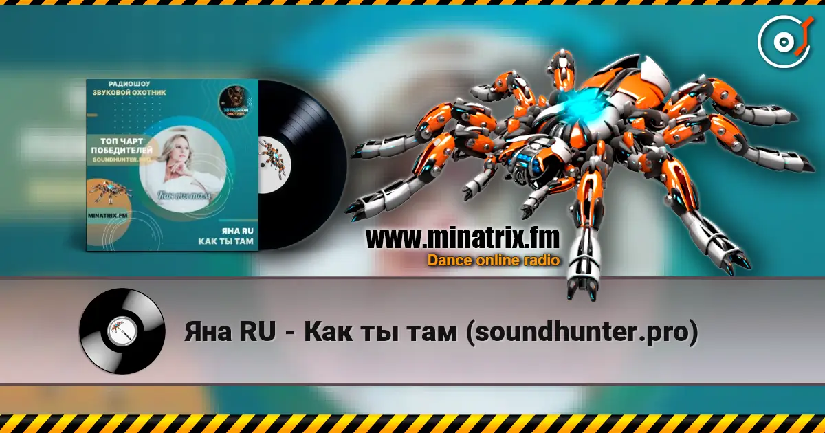 Яна RU - Как ты там (soundhunter.pro) écouter en ligne en haute qualité | Minatrix.FM