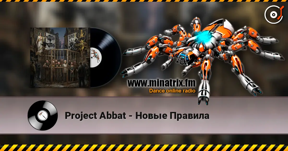 Project Abbat - Новые Правила 高品质在线收听 | Minatrix.FM