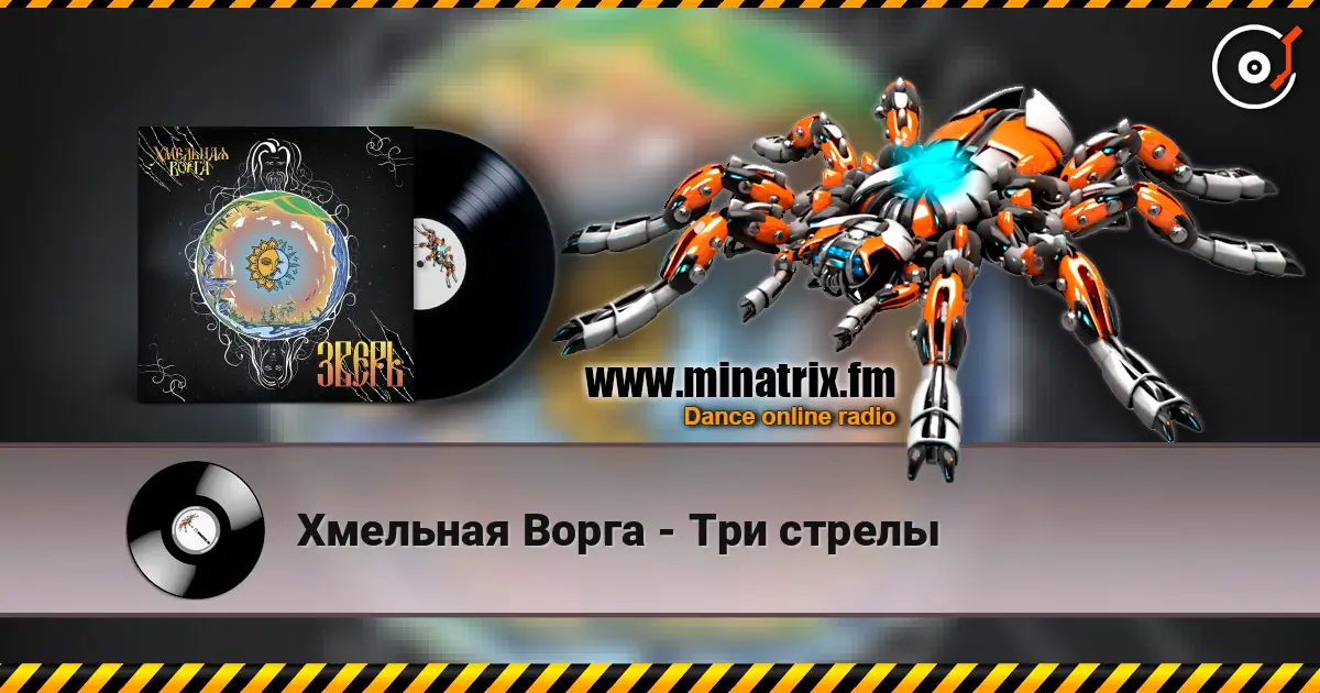 Хмельная Ворга - Три стрелы слушать онлайн в высоком качестве | Minatrix.FM