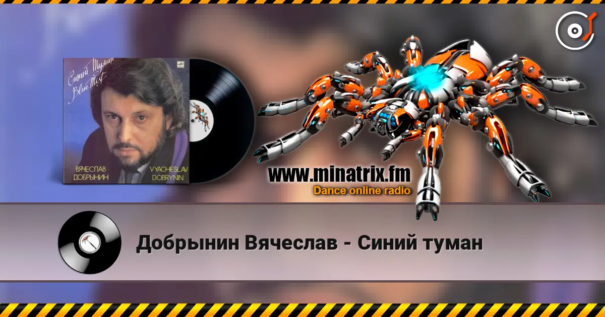 Добрынин Вячеслав - Синий туман 高品质在线收听 | Minatrix.FM