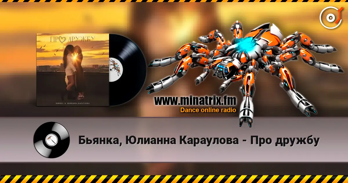 Бьянка, Юлианна Караулова - Про дружбу écouter en ligne en haute qualité | Minatrix.FM