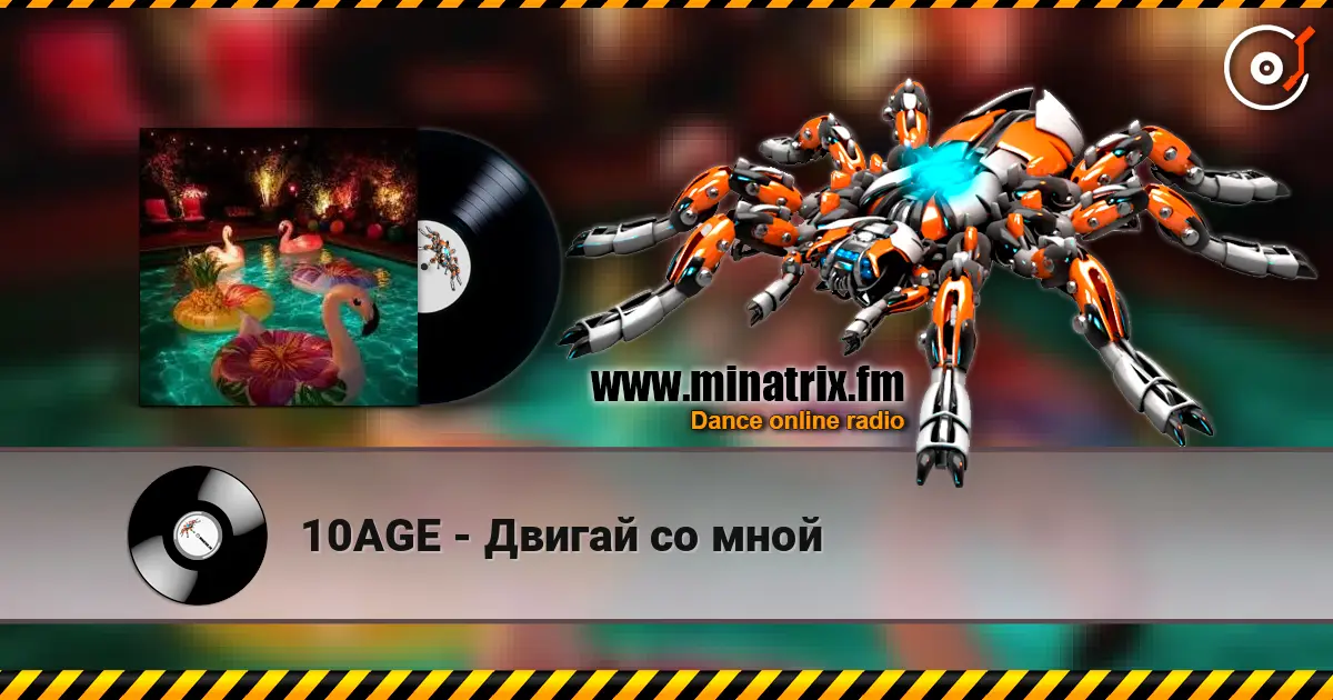 10AGE - Двигай со мной слухати онлайн у високій якості | Minatrix.FM