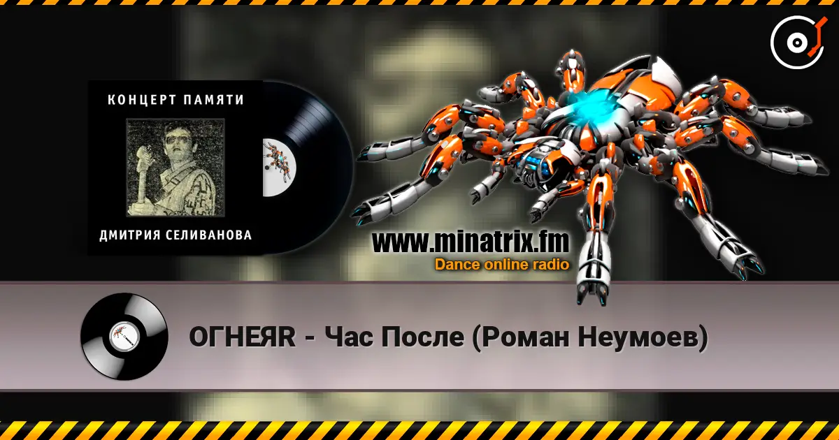 ОГНЕЯR - Час После (Роман Неумоев) écouter en ligne en haute qualité | Minatrix.FM