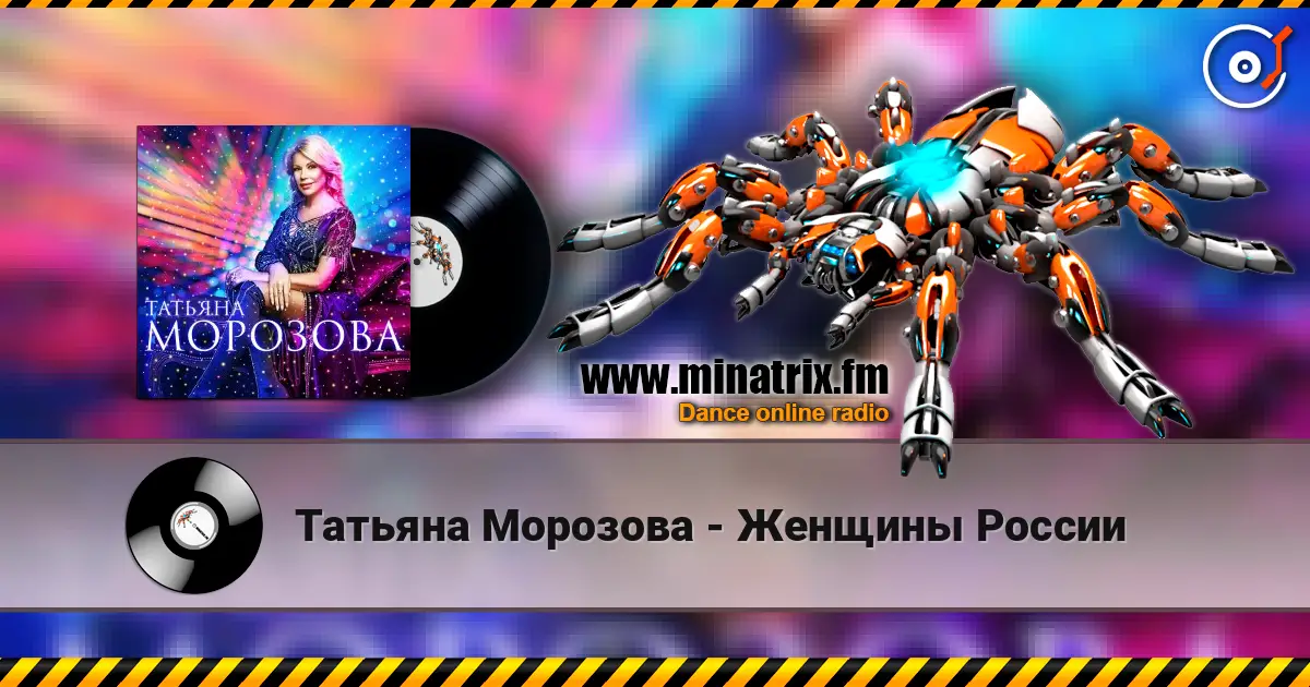Татьяна Морозова - Женщины России слушать онлайн в высоком качестве | Minatrix.FM