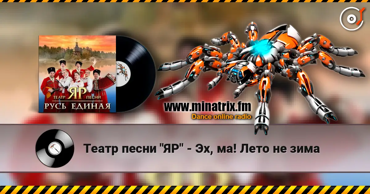 Театр песни "ЯР" - Эх, ма! Лето не зима слушать онлайн в высоком качестве | Minatrix.FM