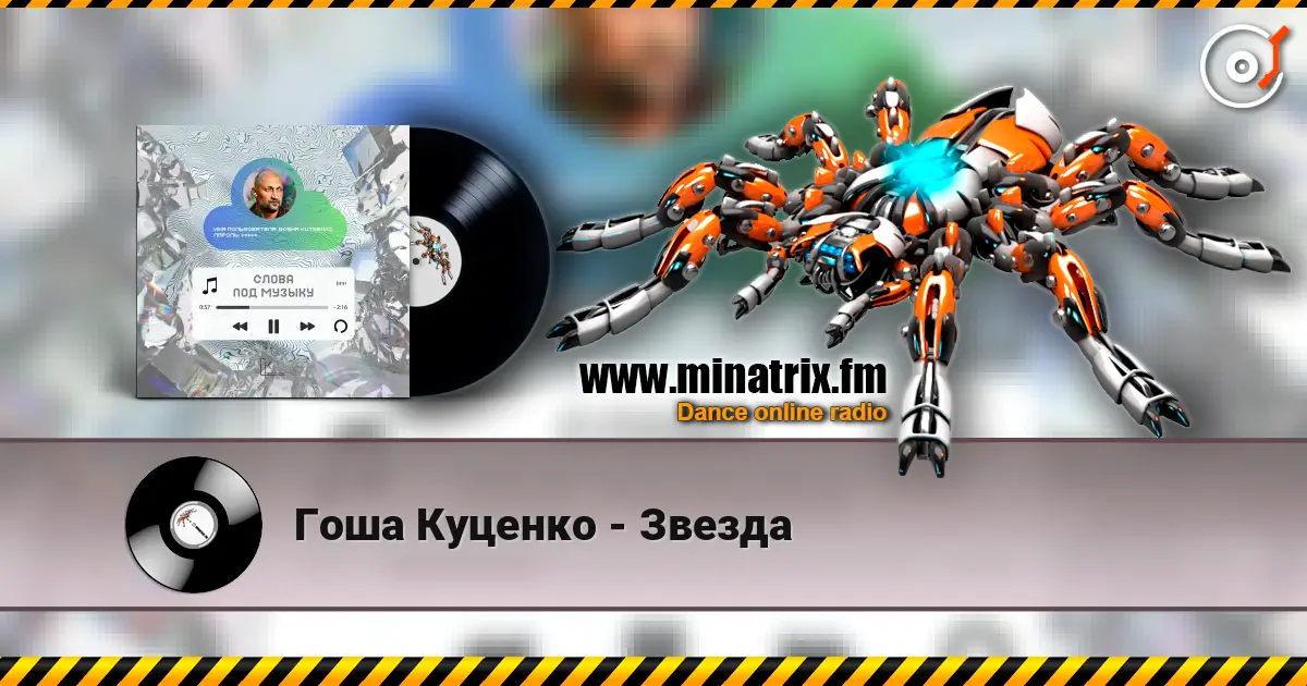 Гоша Куценко - Звезда слушать онлайн в высоком качестве | Minatrix.FM