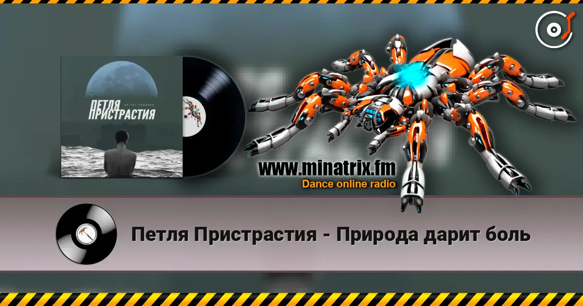 Петля Пристрастия - Природа дарит боль слушать онлайн в высоком качестве | Minatrix.FM