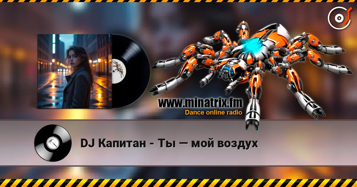 DJ Капитан - Ты — мой воздух слушать онлайн в высоком качестве | Minatrix.FM