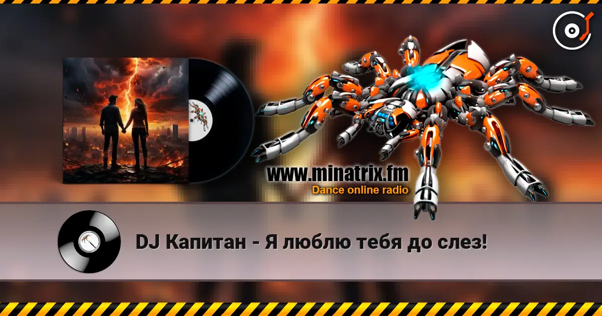 DJ Капитан - Я люблю тебя до слез! слушать онлайн в высоком качестве | Minatrix.FM