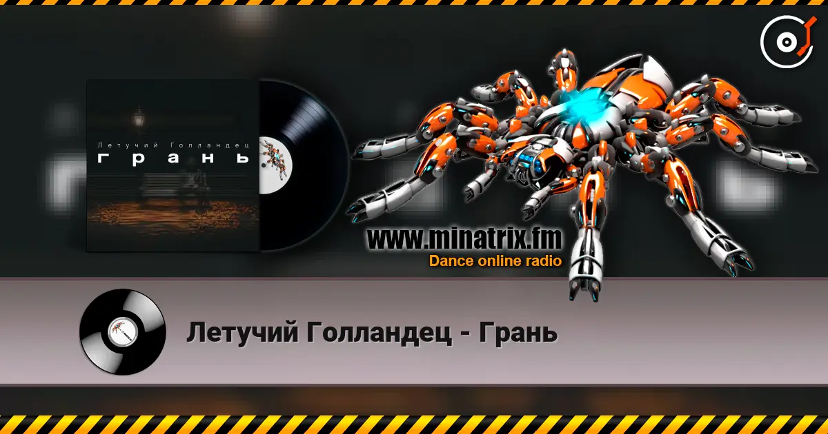 Летучий Голландец - Грань online in hoher Qualität hören | Minatrix.FM