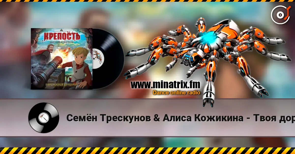 Семён Трескунов & Алиса Кожикина - Твоя дорога écouter en ligne en haute qualité | Minatrix.FM