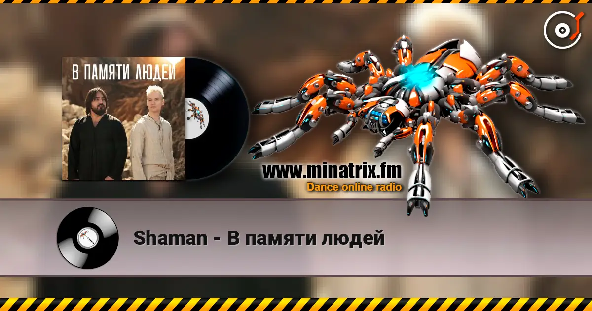 Shaman - В памяти людей 高品质在线收听 | Minatrix.FM