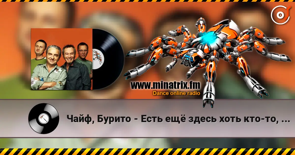 Чайф, Бурито - Есть ещё здесь хоть кто-то, кроме меня 高品质在线收听 | Minatrix.FM