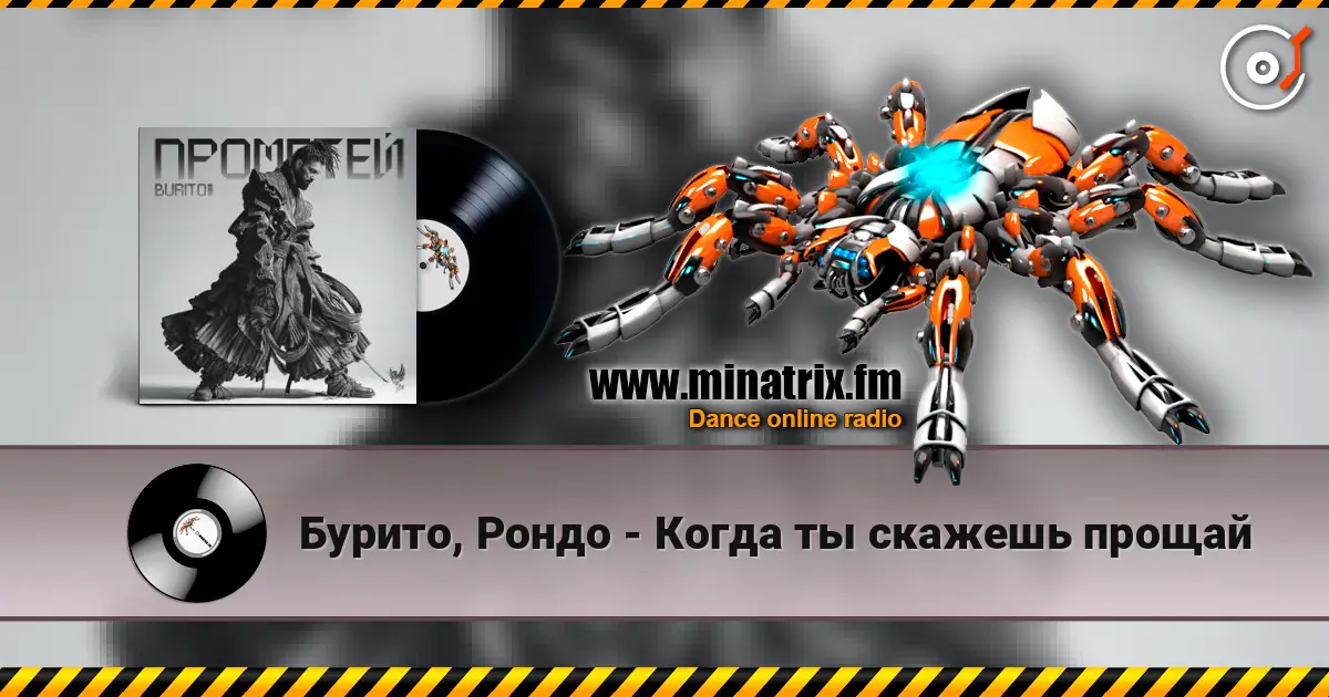 Бурито, Рондо - Когда ты скажешь прощай écouter en ligne en haute qualité | Minatrix.FM