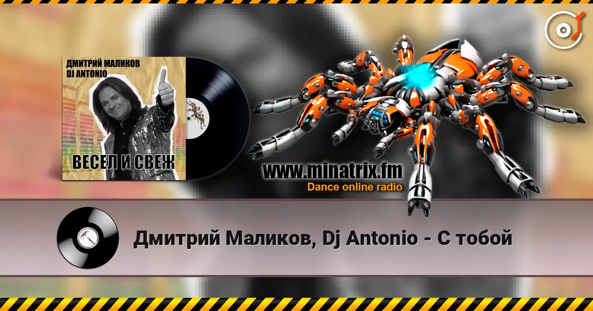 Дмитрий Маликов, Dj Antonio - С тобой écouter en ligne en haute qualité | Minatrix.FM