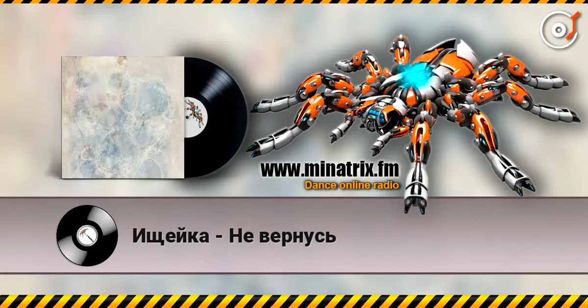 Ищейка - Не вернусь слушать онлайн в высоком качестве | Minatrix.FM