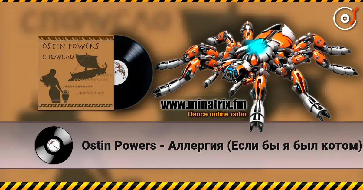 Ostin Powers - Аллергия (Если бы я был котом) слушать онлайн в высоком качестве | Minatrix.FM