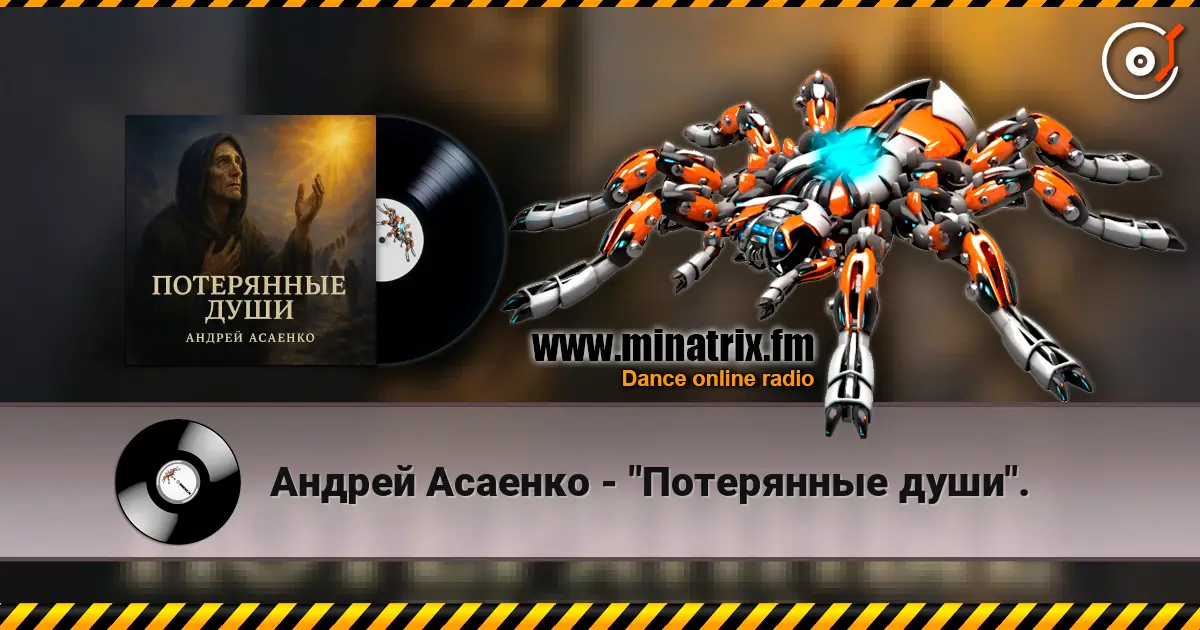 Андрей Асаенко - "Потерянные души". 高品质在线收听 | Minatrix.FM