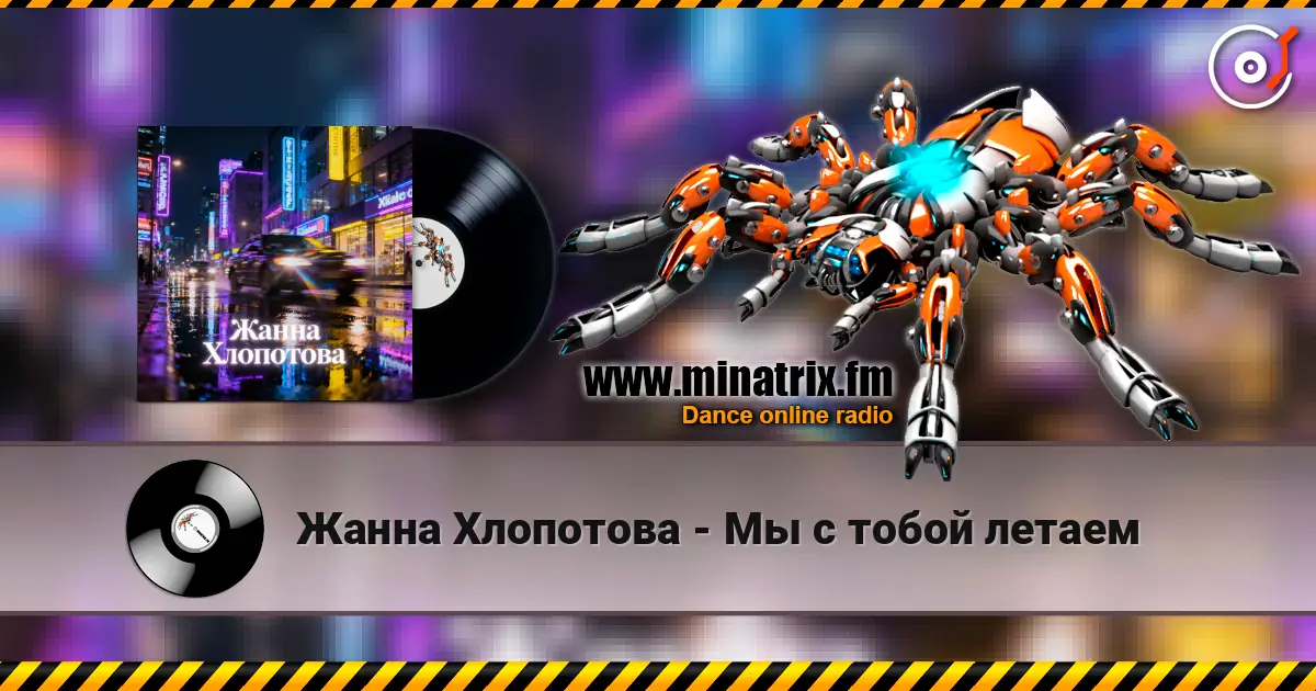 Жанна Хлопотова - Мы с тобой летаем online in hoher Qualität hören | Minatrix.FM