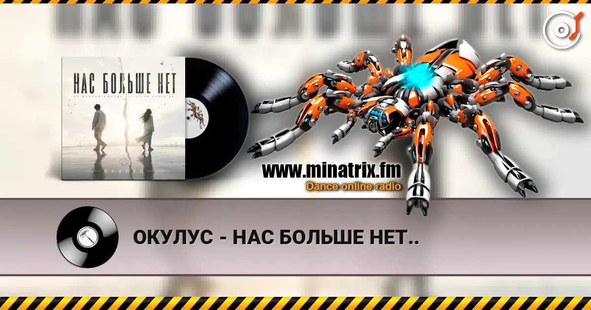 ОКУЛУС - НАС БОЛЬШЕ НЕТ.. escuchar online en alta calidad | Minatrix.FM