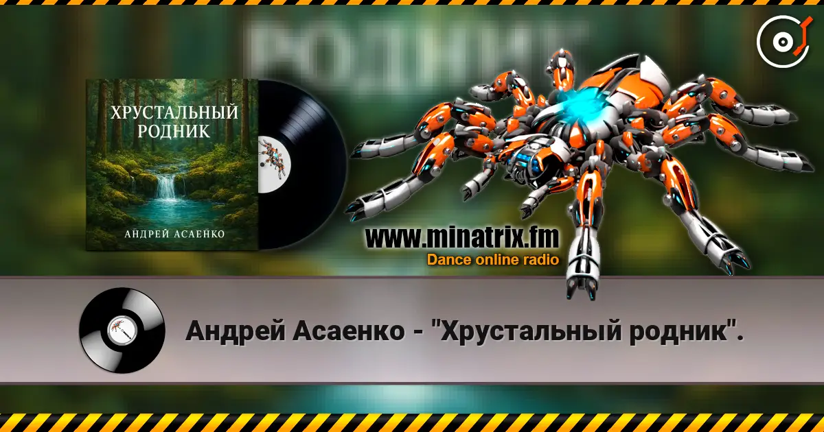 Андрей Асаенко - "Хрустальный родник". слухати онлайн у високій якості | Minatrix.FM