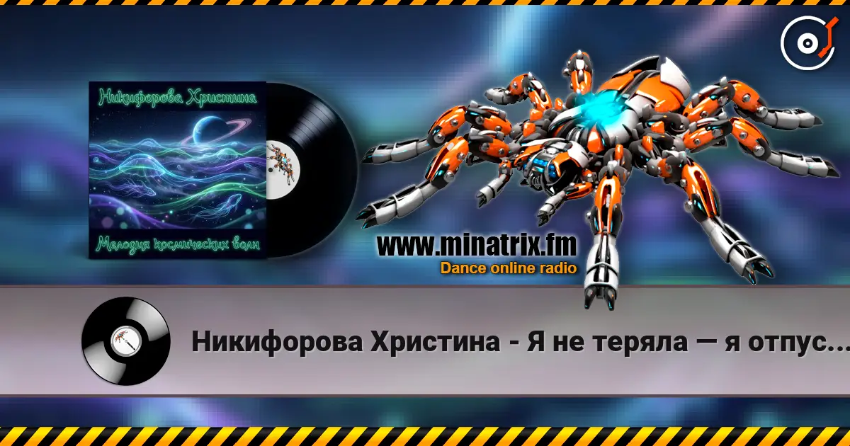 Никифорова Христина - Я не теряла — я отпускала слухати онлайн у високій якості | Minatrix.FM
