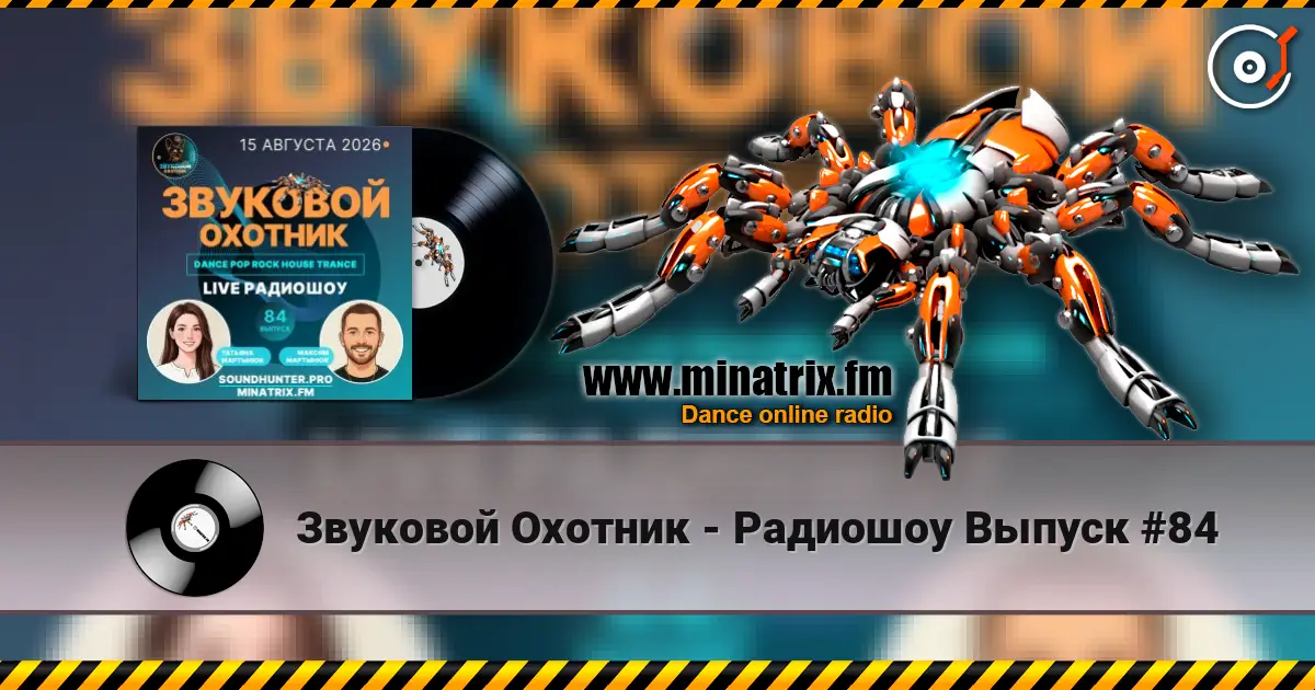 Звуковой Охотник - Радиошоу Выпуск #84 слушать онлайн в высоком качестве | Minatrix.FM