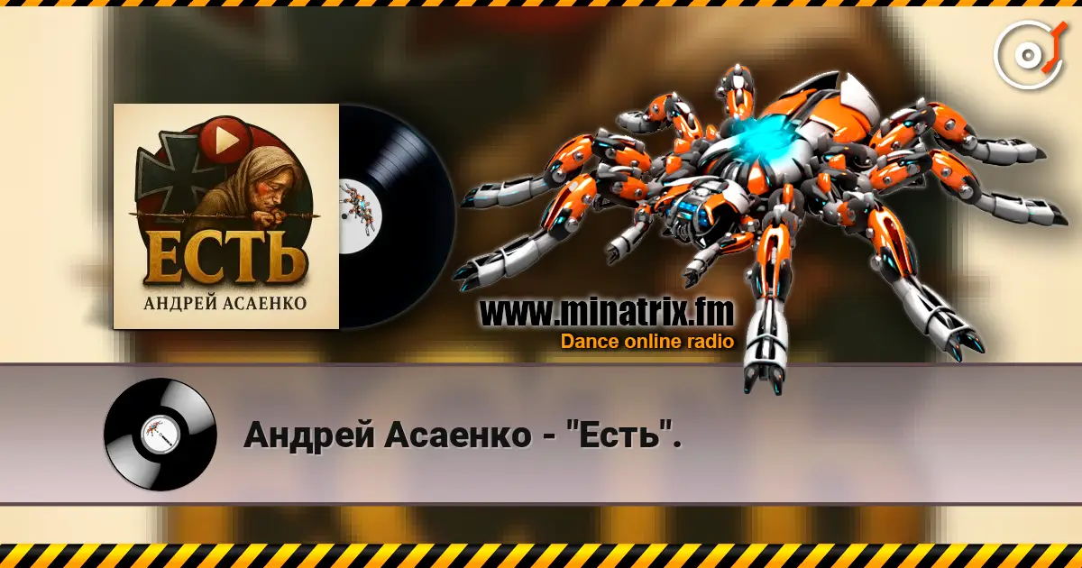 Андрей Асаенко - "Есть". слухати онлайн у високій якості | Minatrix.FM