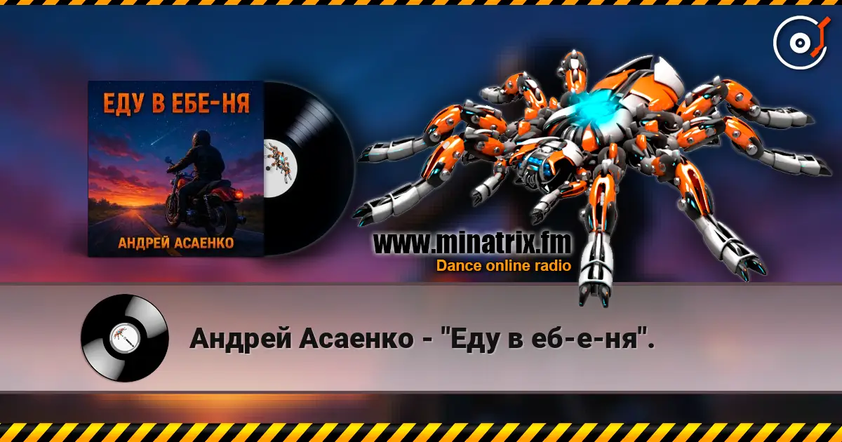 Андрей Асаенко - "Еду в еб-е-ня". слухати онлайн у високій якості | Minatrix.FM