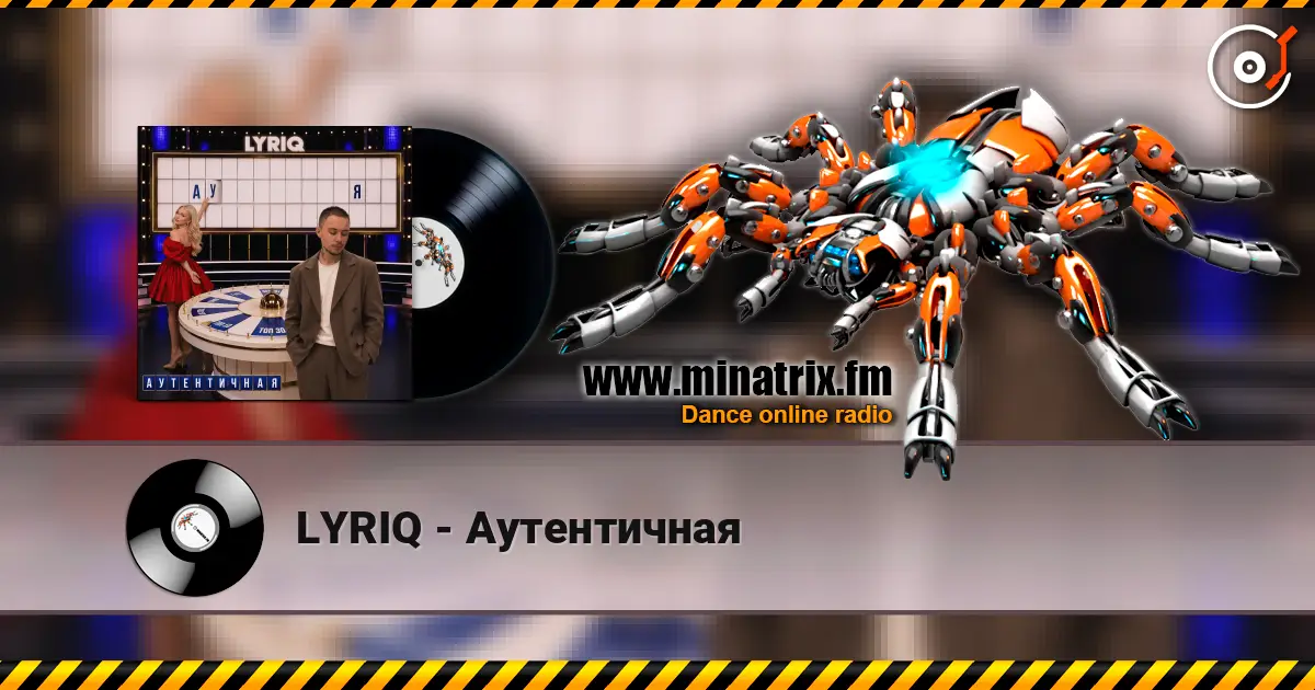 LYRIQ - Аутентичная слушать онлайн в высоком качестве | Minatrix.FM