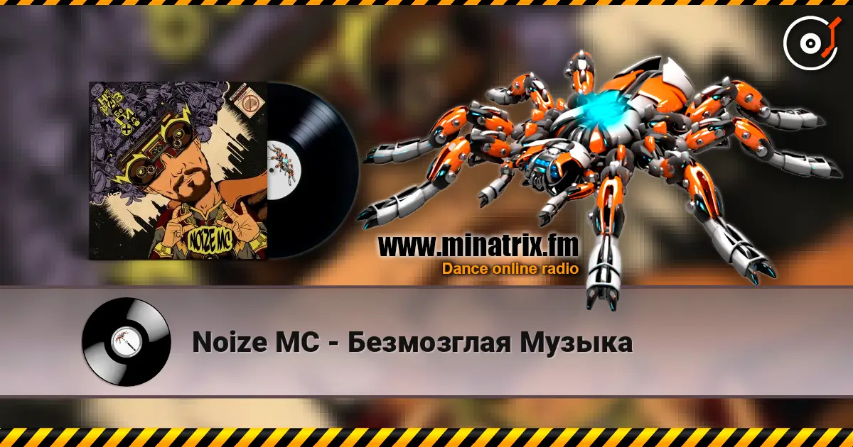 Noize MC - Безмозглая Музыка слушать онлайн в высоком качестве | Minatrix.FM