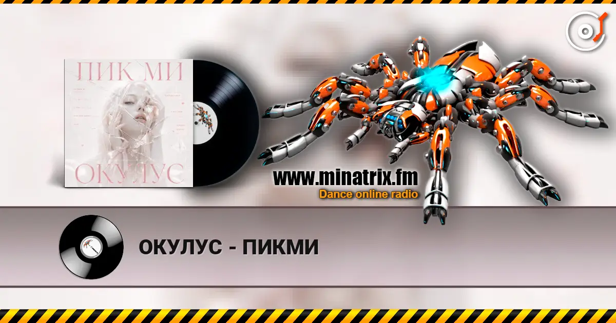 ОКУЛУС - ПИКМИ online in hoher Qualität hören | Minatrix.FM