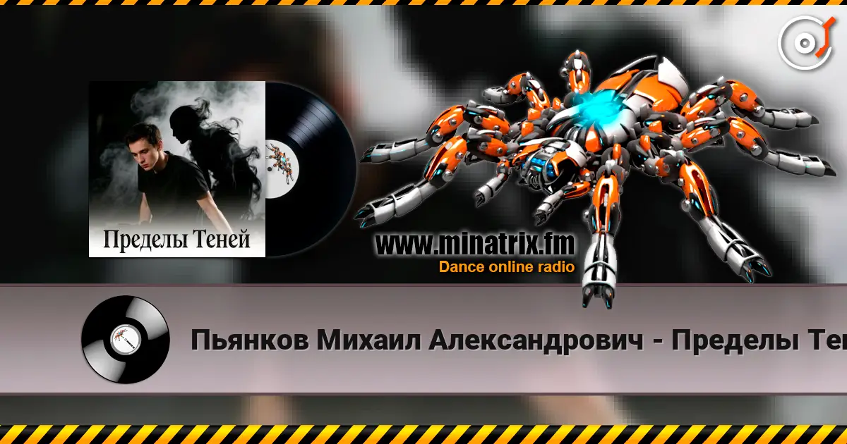 Пьянков Михаил Александрович - Пределы Теней online in hoher Qualität hören | Minatrix.FM