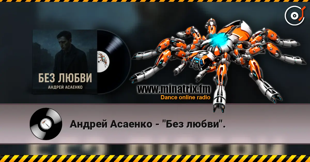 Андрей Асаенко - "Без любви". 高品质在线收听 | Minatrix.FM