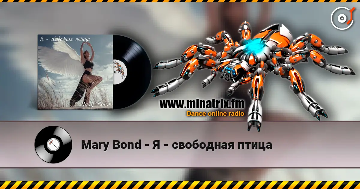 Mary Bond - Я - свободная птица 高品质在线收听 | Minatrix.FM