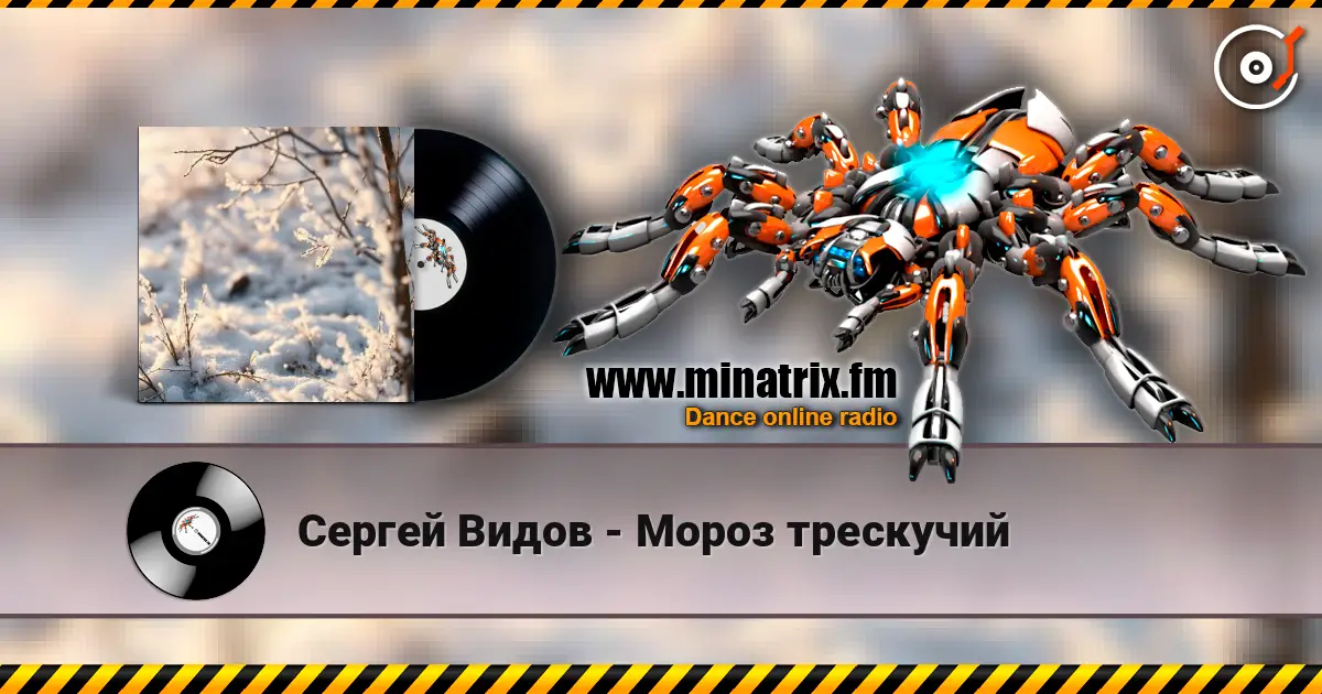 Сергей Видов - Мороз трескучий слушать онлайн в высоком качестве | Minatrix.FM