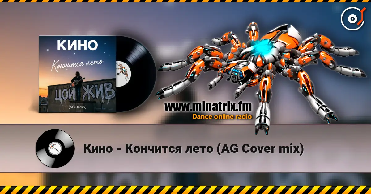 Кино - Кончится лето (AG Cover mix) online in hoher Qualität hören | Minatrix.FM