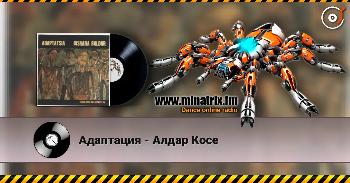 Адаптация - Алдар Косе 高品质在线收听 | Minatrix.FM