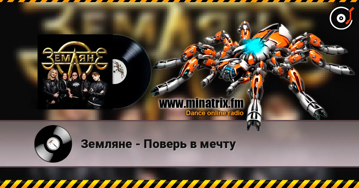 Земляне - Поверь в мечту escuchar online en alta calidad | Minatrix.FM