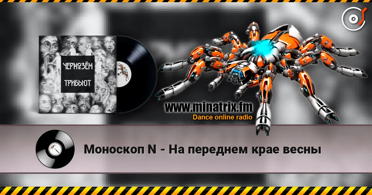 Моноскоп N - На переднем крае весны 高品质在线收听 | Minatrix.FM