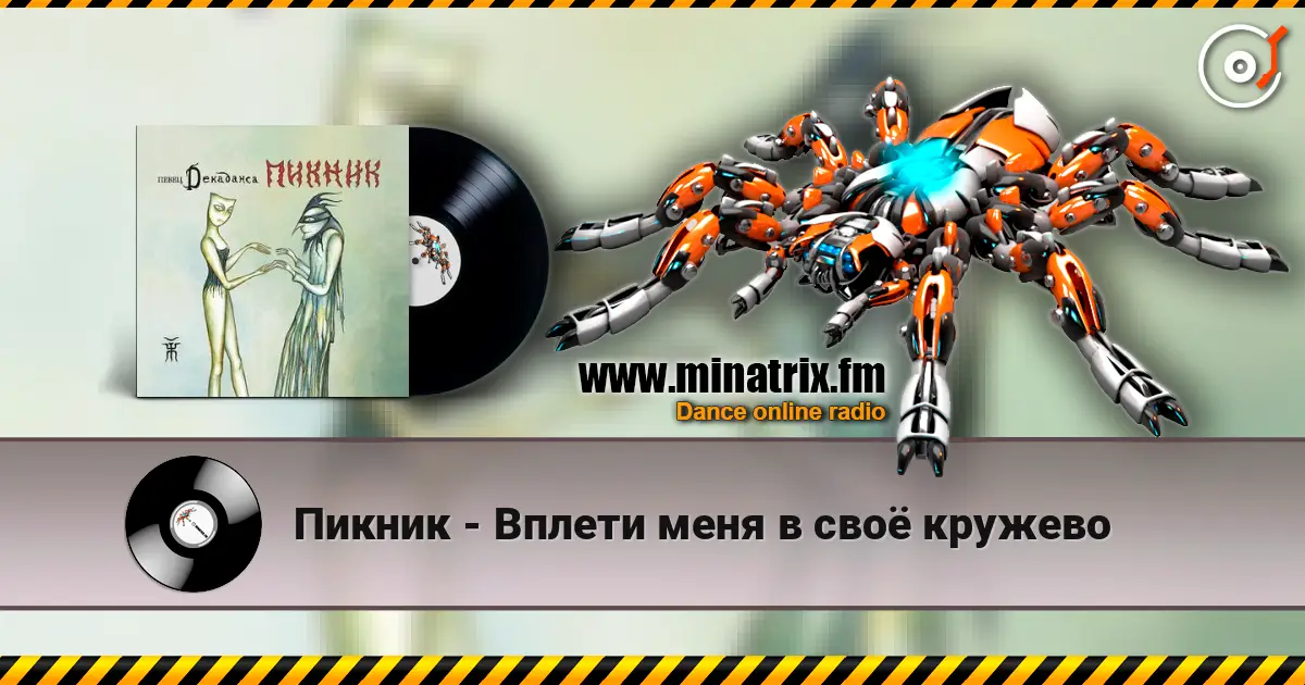 Пикник - Вплети меня в своё кружево online in hoher Qualität hören | Minatrix.FM
