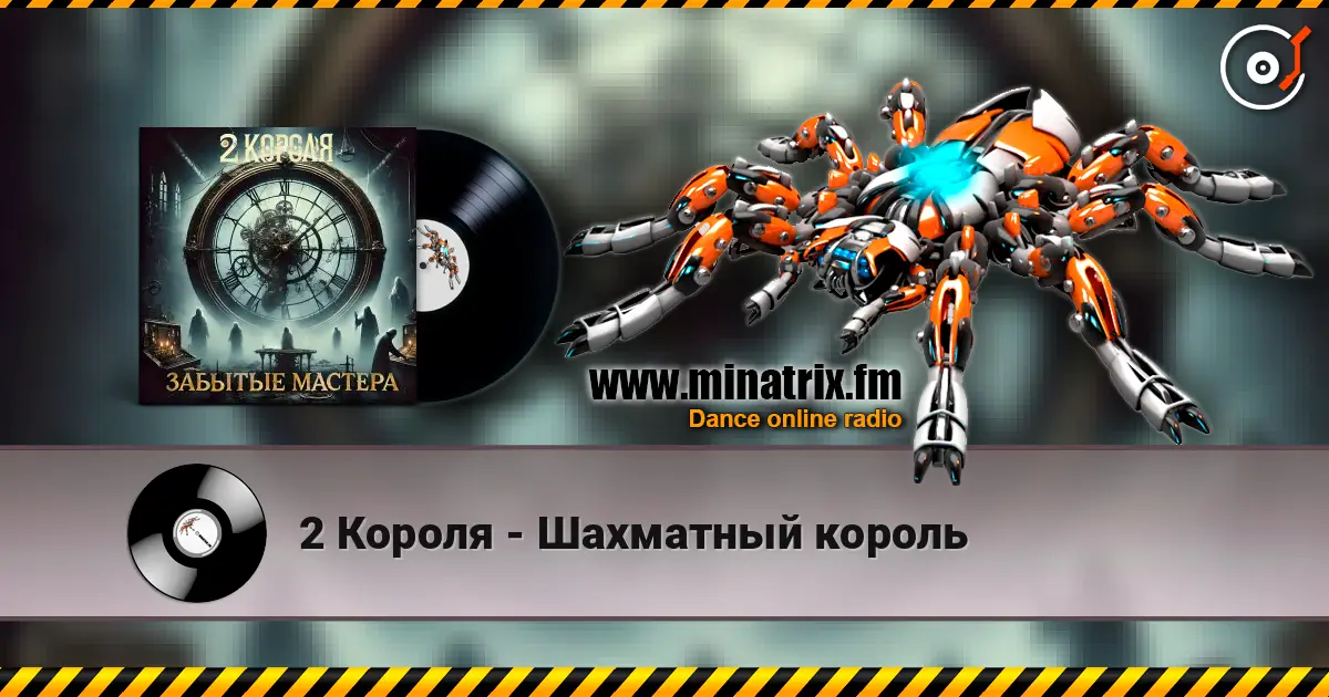 2 Короля - Шахматный король 高品质在线收听 | Minatrix.FM